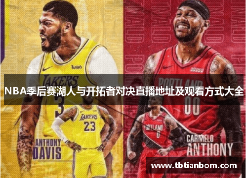 NBA季后赛湖人与开拓者对决直播地址及观看方式大全