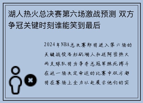 湖人热火总决赛第六场激战预测 双方争冠关键时刻谁能笑到最后